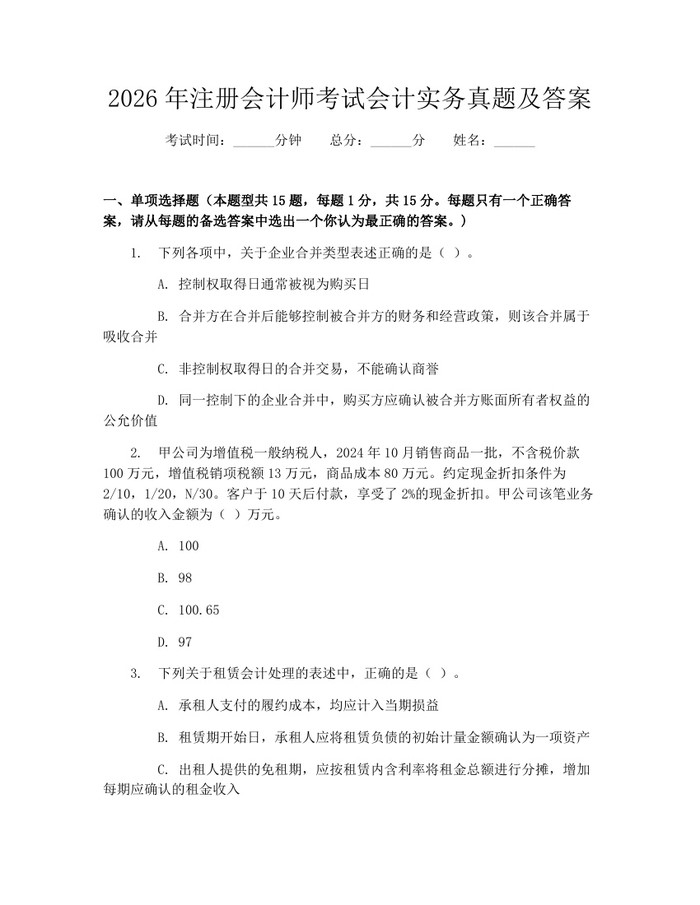 2026年注册会计师考试会计实务真题及答案：(docx+pdf)免费下载