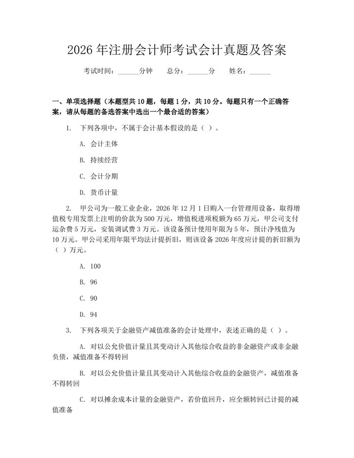 2026年注册会计师考试会计真题及答案：(docx+pdf)免费下载