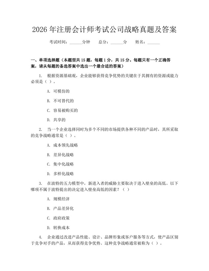 2026年注册会计师考试公司战略真题及答案：(docx+pdf)免费下载