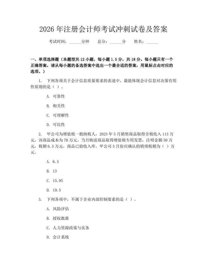 详细阅读:2026年注册会计师考试冲刺试卷及答案:(docx+pdf)免费下载 2026年注册会计师考试冲刺试卷及答案:(docx+pdf)免费下载