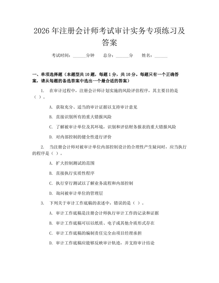 2026年注册会计师考试审计实务专项练习及答案：(docx+pdf)免费下载