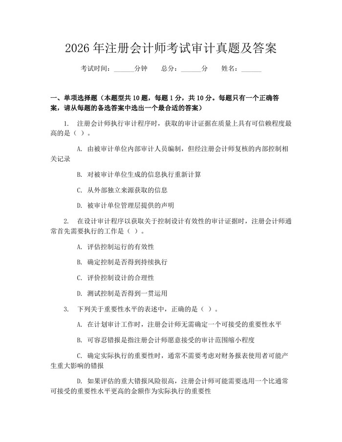 2026年注册会计师考试审计真题及答案：(docx+pdf)免费下载