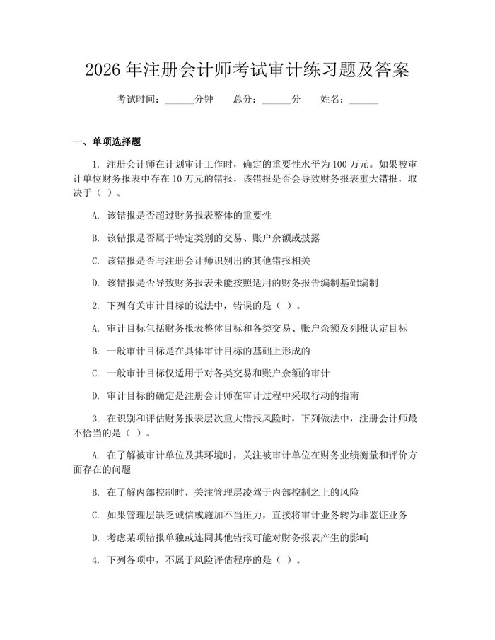 2026年注册会计师考试审计练习题及答案：(docx+pdf)免费下载