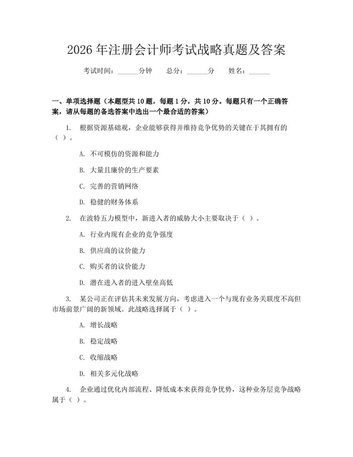 2026年注册会计师考试战略真题及答案：(docx+pdf)免费下载