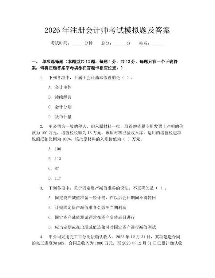 2026年注册会计师考试模拟题及答案：(docx+pdf)免费下载