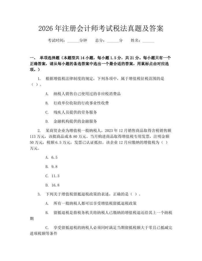 2026年注册会计师考试税法真题及答案：(docx+pdf)免费下载