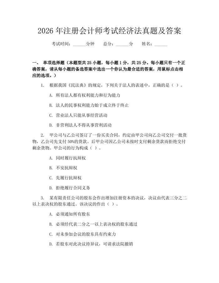 2026年注册会计师考试经济法真题及答案：(docx+pdf)免费下载