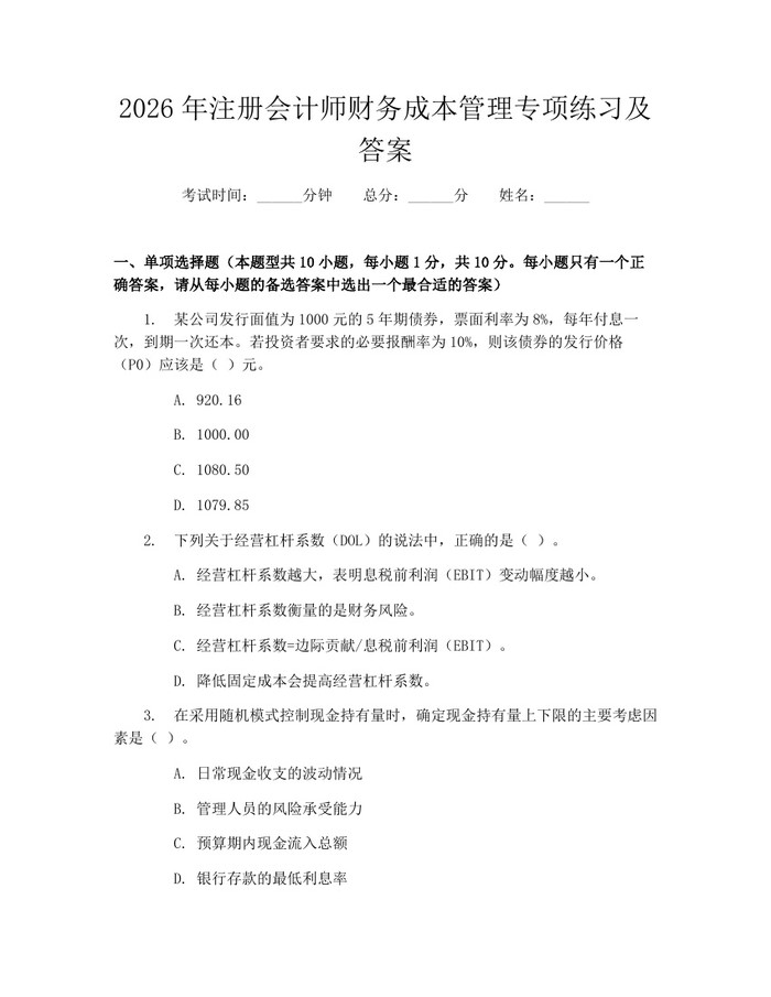 2026年注册会计师财务成本管理专项练习及答案：(docx+pdf)免费下载