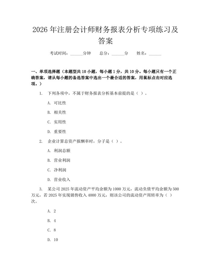 2026年注册会计师财务报表分析专项练习及答案：(docx+pdf)免费下载