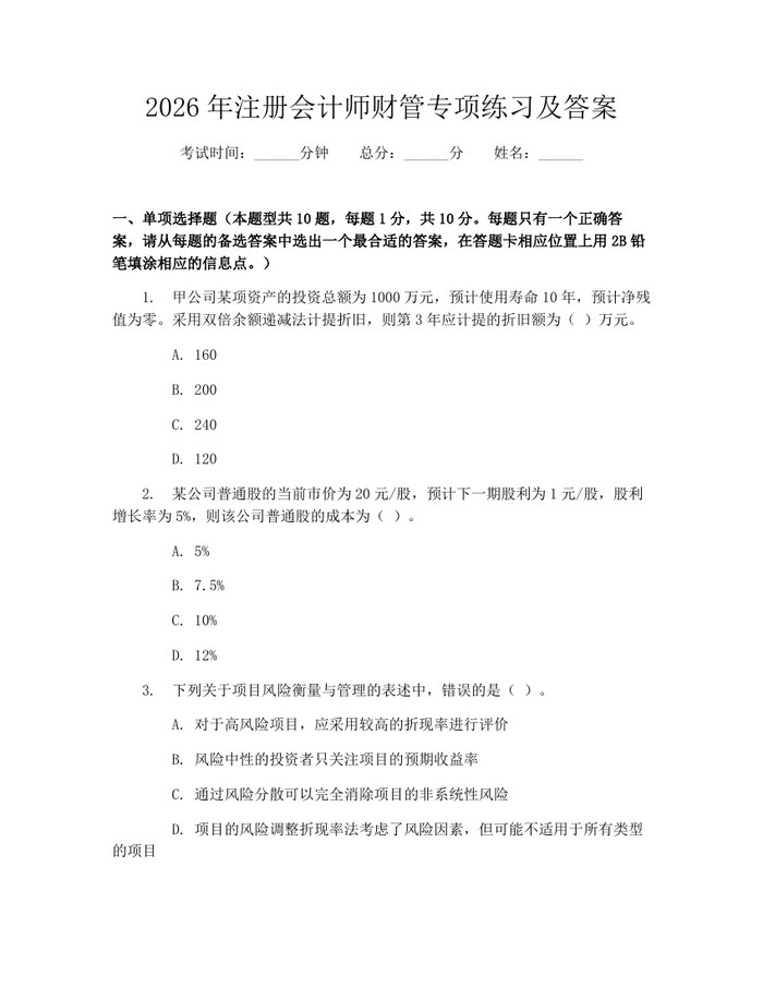 2026年注册会计师财管专项练习及答案：(docx+pdf)免费下载