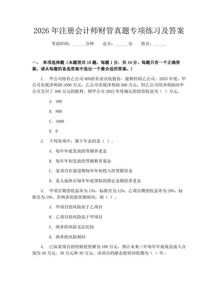 2026年注册会计师财管真题专项练习及答案：(docx+pdf)免费下载