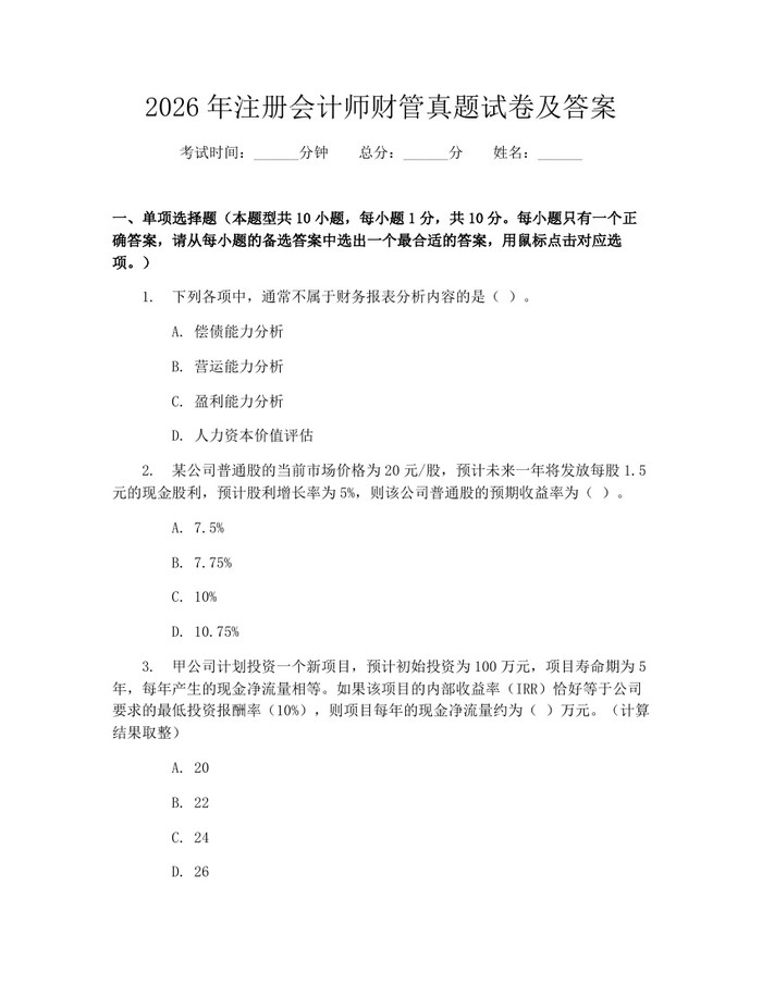 2026年注册会计师财管真题试卷及答案：(docx+pdf)免费下载