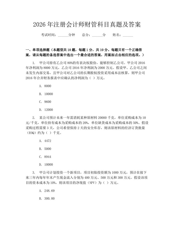 2026年注册会计师财管科目真题及答案：(docx+pdf)免费下载