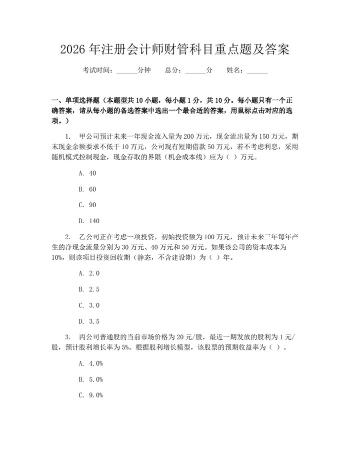 2026年注册会计师财管科目重点题及答案：(docx+pdf)免费下载