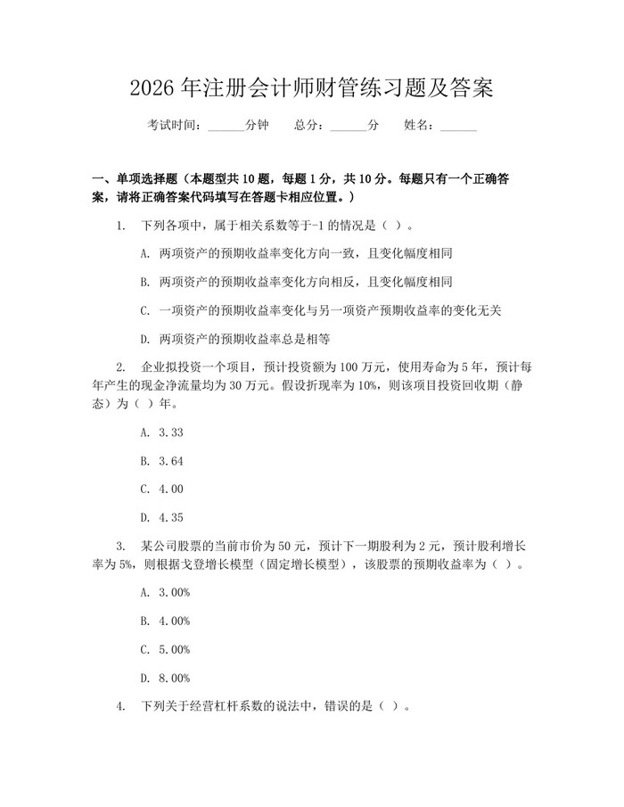 2026年注册会计师财管练习题及答案：(docx+pdf)免费下载