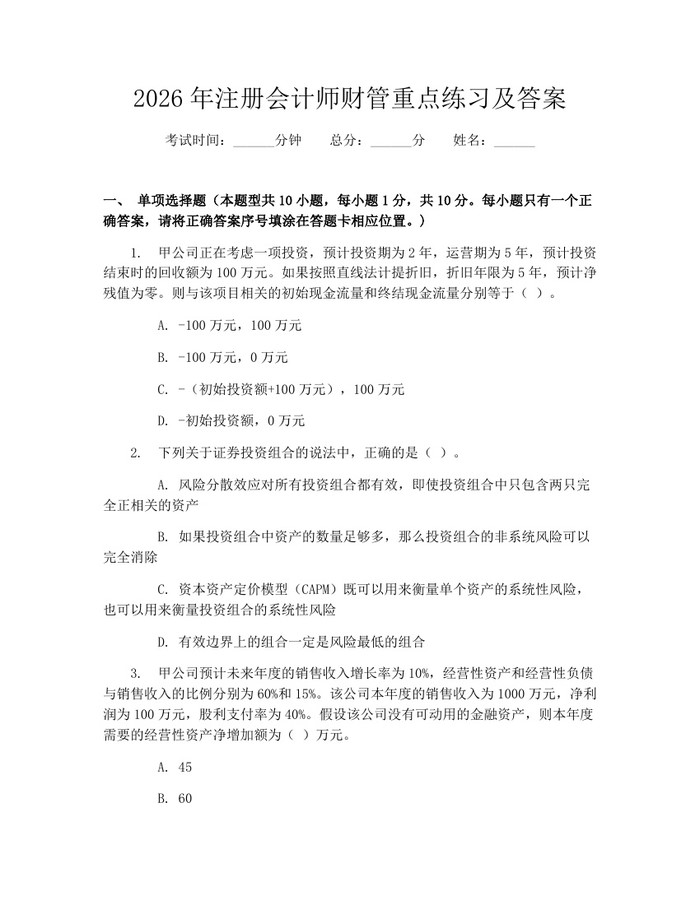 2026年注册会计师财管重点练习及答案：(docx+pdf)免费下载