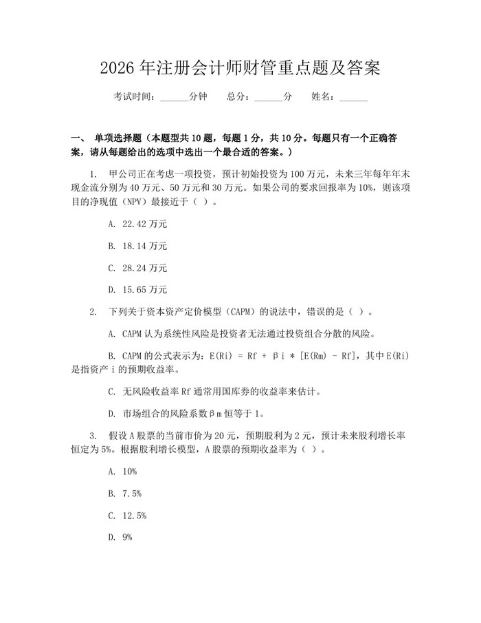 2026年注册会计师财管重点题及答案：(docx+pdf)免费下载