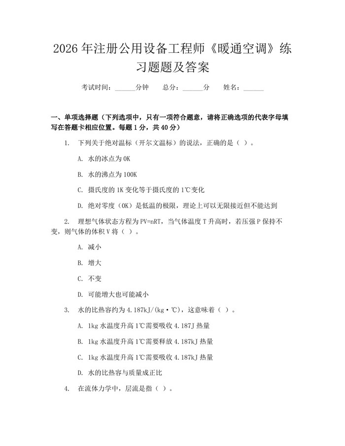 2026年注册公用设备工程师《暖通空调》练习题题及答案：(docx+pdf)免费下载