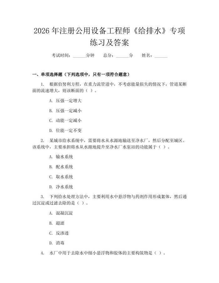 2026年注册公用设备工程师《给排水》专项练习及答案：(docx+pdf)免费下载