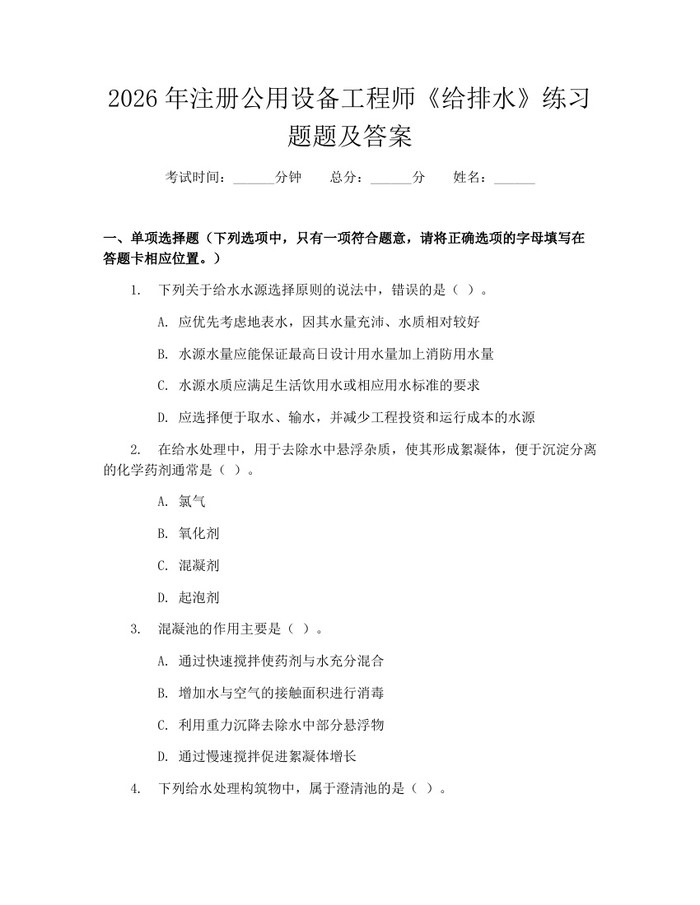 2026年注册公用设备工程师《给排水》练习题题及答案：(docx+pdf)免费下载