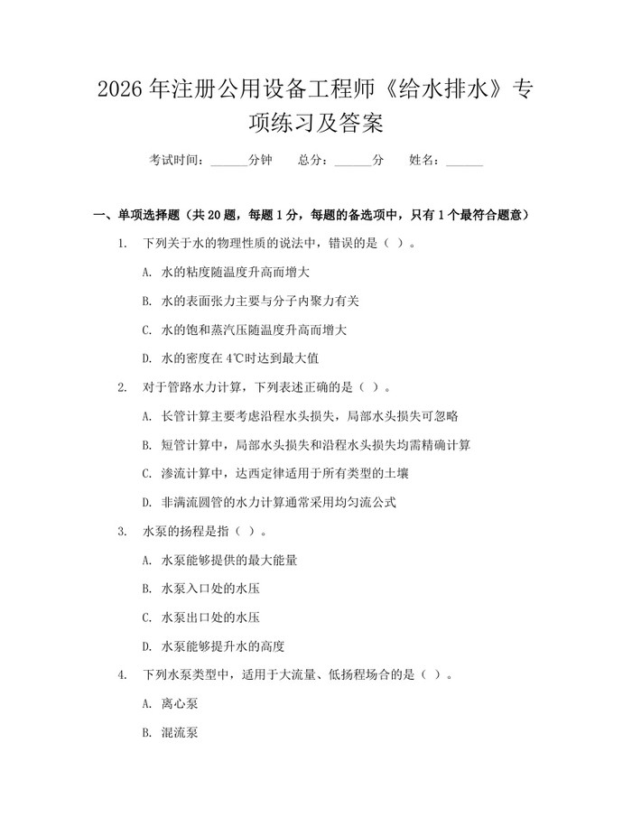 2026年注册公用设备工程师《给水排水》专项练习及答案：(docx+pdf)免费下载