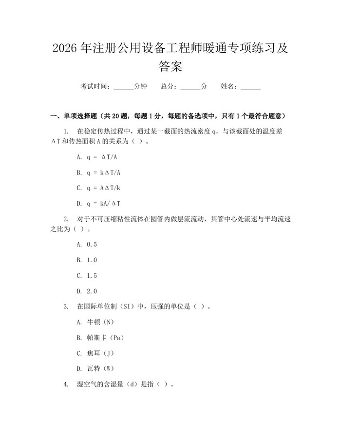 2026年注册公用设备工程师暖通专项练习及答案：(docx+pdf)免费下载
