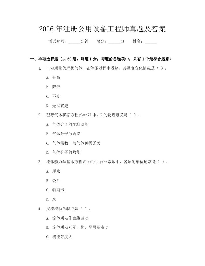 详细阅读:2026年注册公用设备工程师真题及答案:(docx+pdf)免费下载 2026年注册公用设备工程师真题及答案:(docx+pdf)免费下载