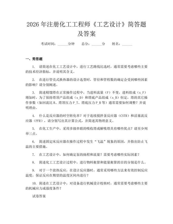 2026年注册化工工程师《工艺设计》简答题及答案：(docx+pdf)免费下载