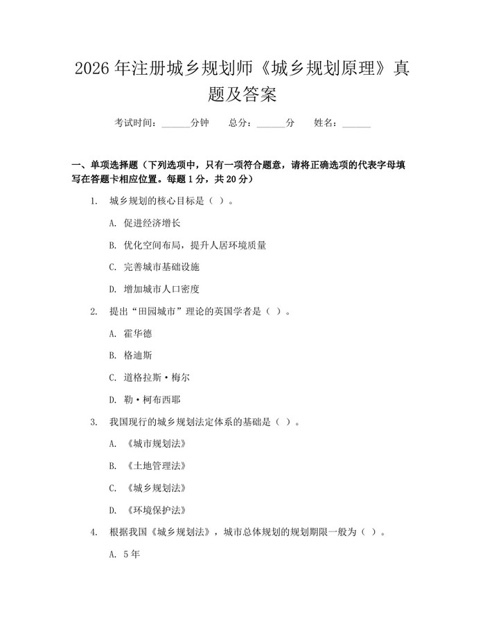 2026年注册城乡规划师《城乡规划原理》真题及答案：(docx+pdf)免费下载