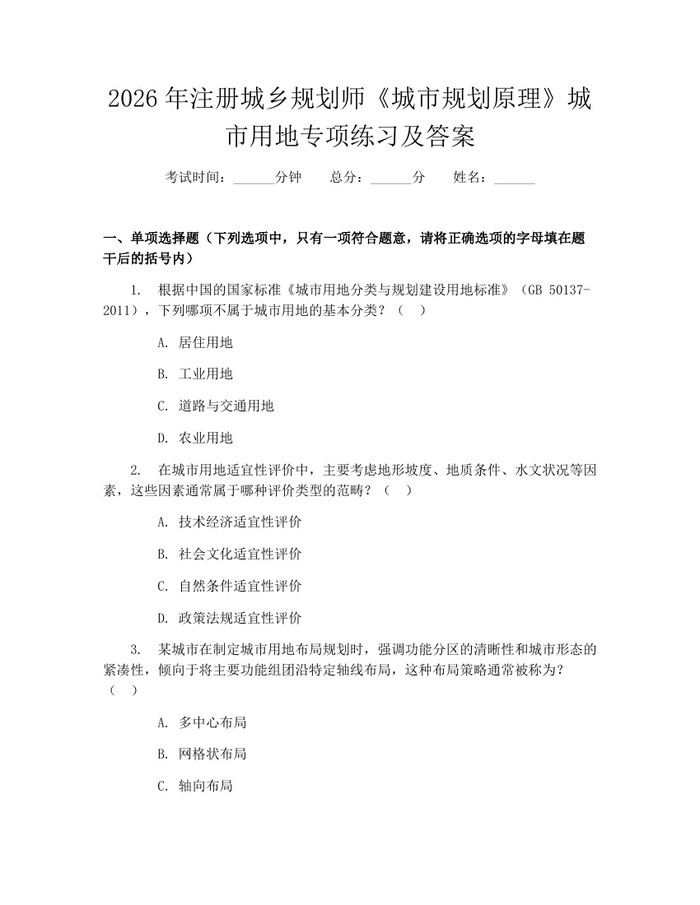 2026年注册城乡规划师《城市规划原理》城市用地专项练习及答案：(docx+pdf)免费下载