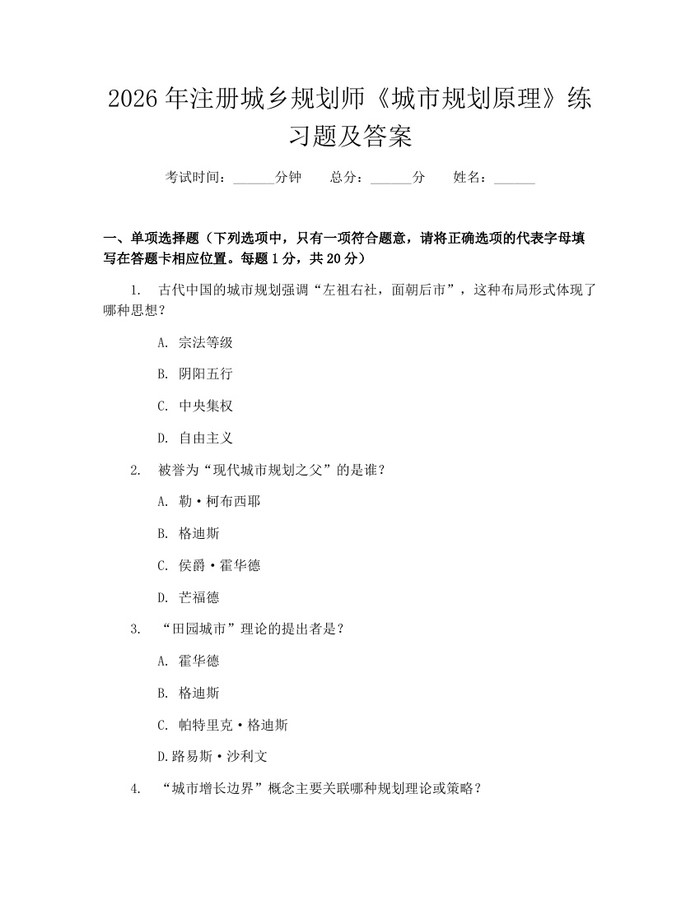 2026年注册城乡规划师《城市规划原理》练习题及答案：(docx+pdf)免费下载