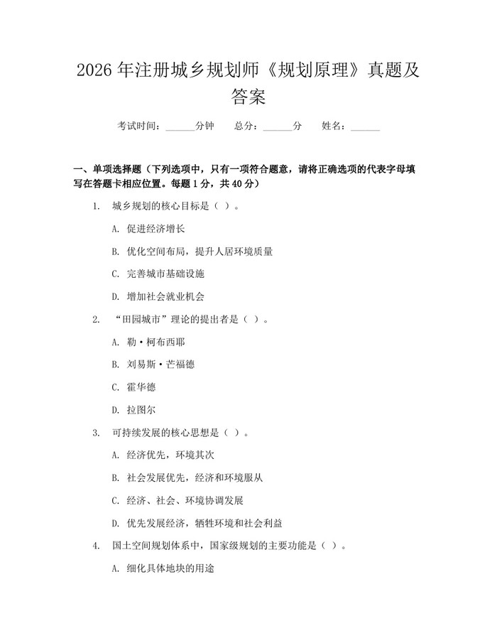 详细阅读:2026年注册城乡规划师《规划原理》真题及答案:(docx+pdf)免费下载 2026年注册城乡规划师《规划原理》真题及答案:(docx+pdf)免费下载