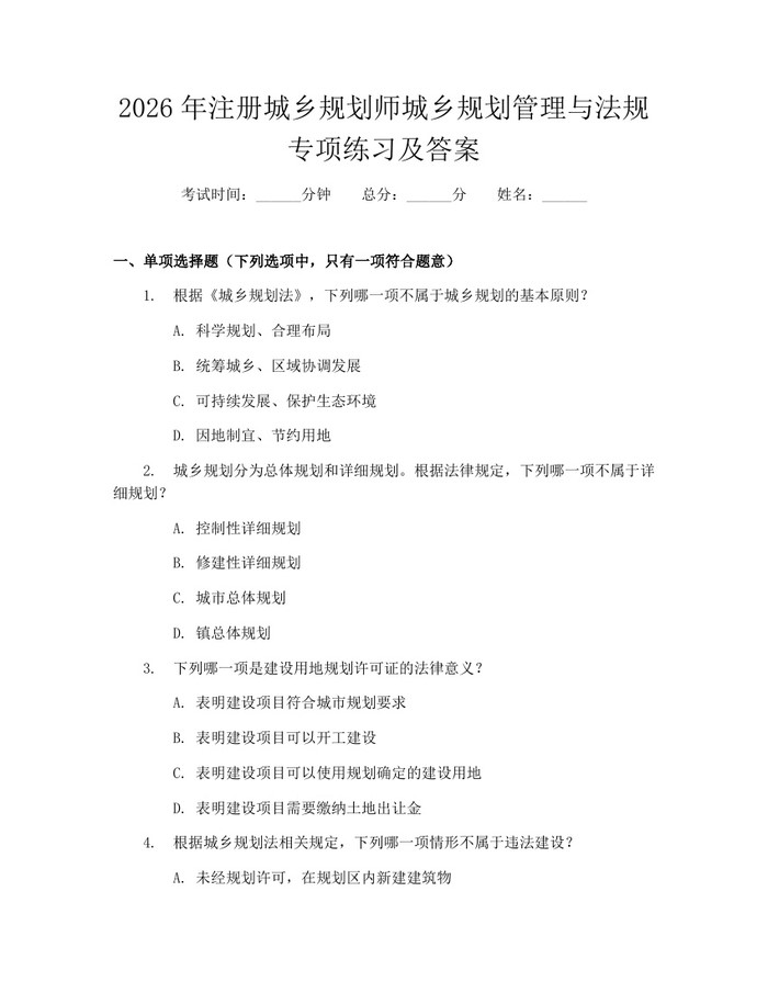 2026年注册城乡规划师城乡规划管理与法规专项练习及答案：(docx+pdf)免费下载