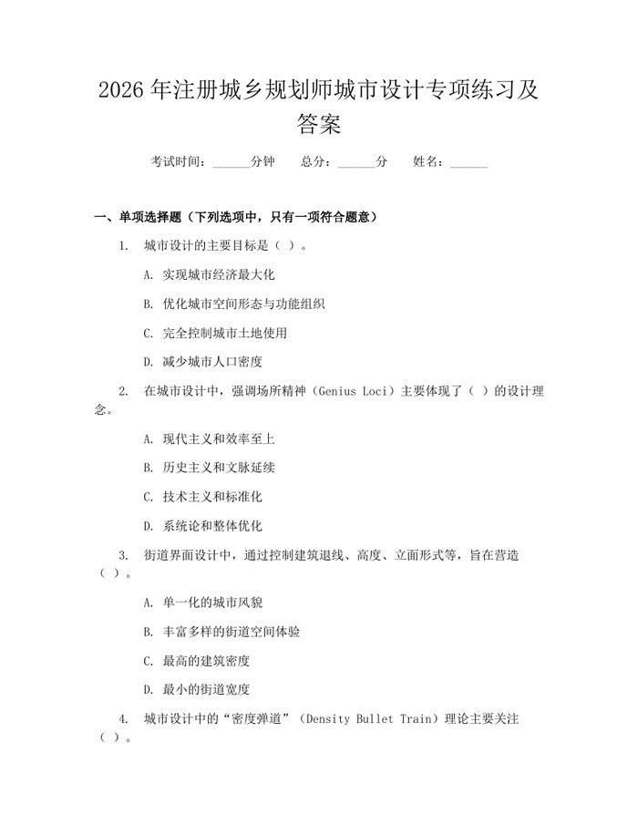 2026年注册城乡规划师城市设计专项练习及答案：(docx+pdf)免费下载