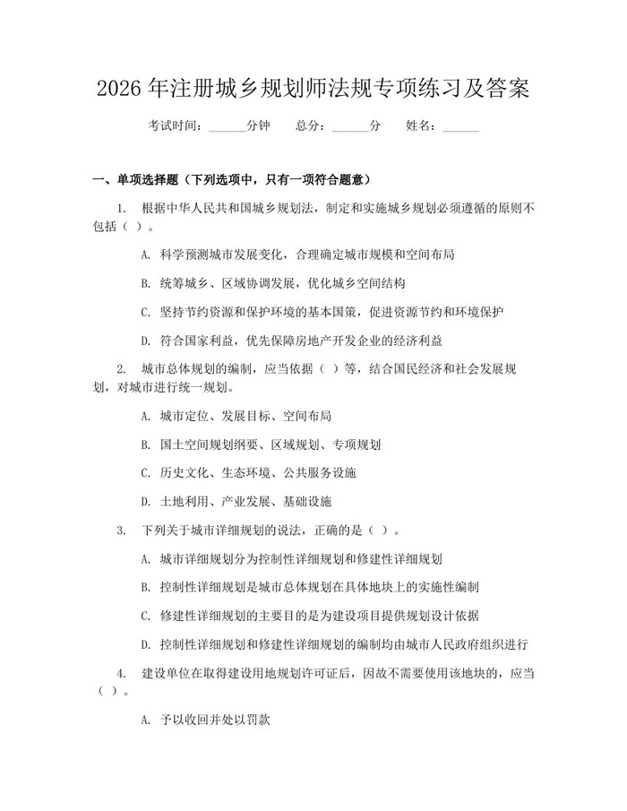 2026年注册城乡规划师法规专项练习及答案：(docx+pdf)免费下载
