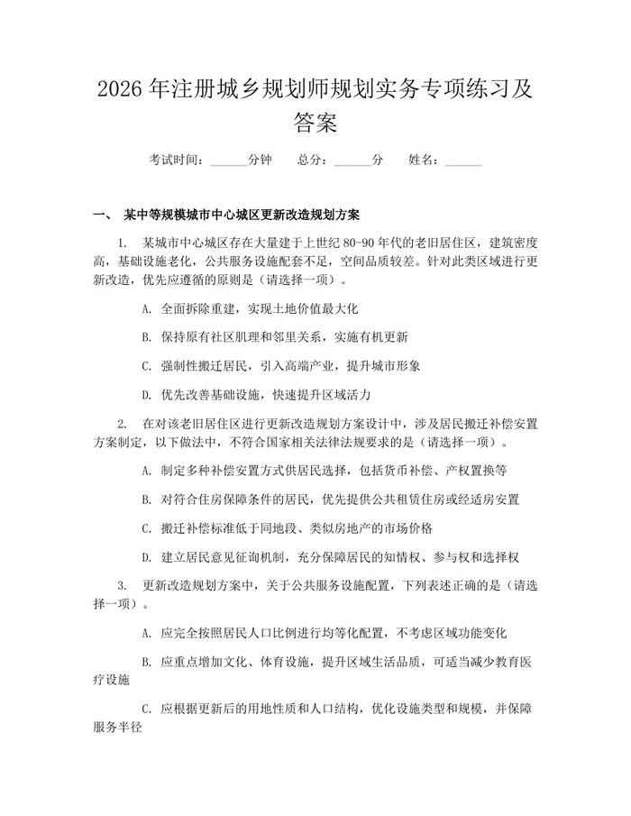 2026年注册城乡规划师规划实务专项练习及答案：(docx+pdf)免费下载