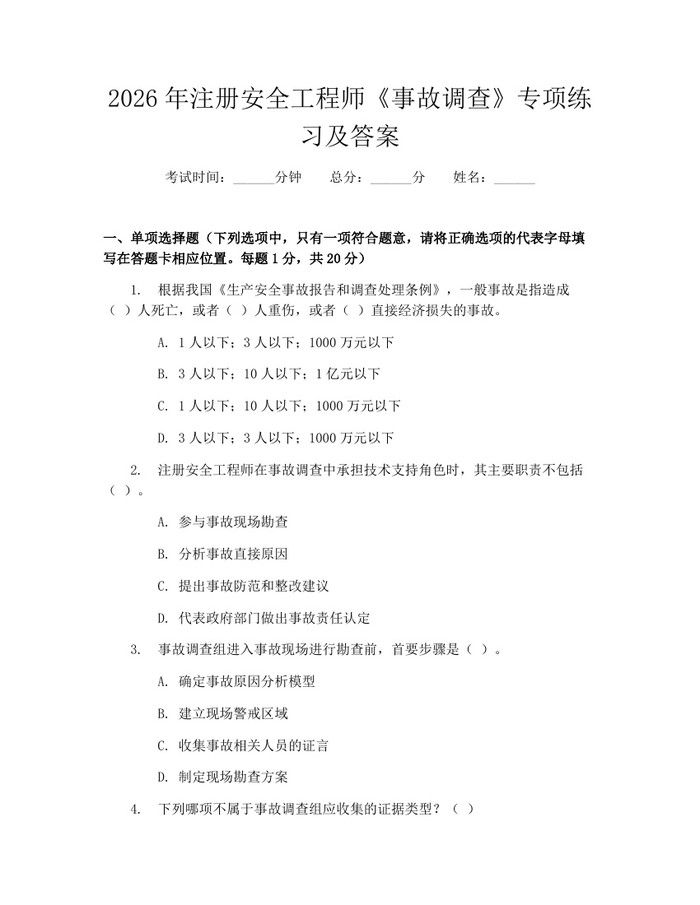 2026年注册安全工程师《事故调查》专项练习及答案：(docx+pdf)免费下载