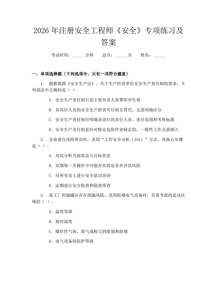 2026年注册安全工程师《安全》专项练习及答案：(docx+pdf)免费下载