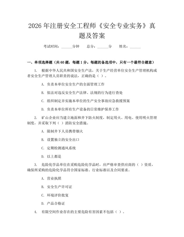 2026年注册安全工程师《安全专业实务》真题及答案：(docx+pdf)免费下载