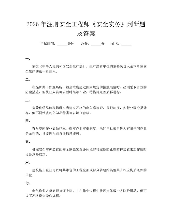 2026年注册安全工程师《安全实务》判断题及答案：(docx+pdf)免费下载