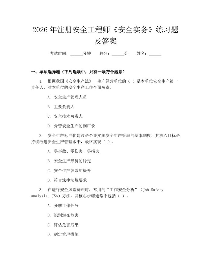 详细阅读:2026年注册安全工程师《安全实务》练习题及答案:(docx+pdf)免费下载 2026年注册安全工程师《安全实务》练习题及答案:(docx+pdf)免费下载