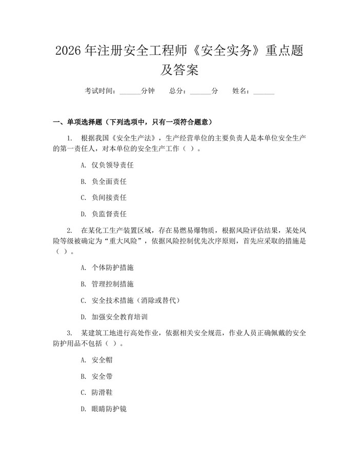 2026年注册安全工程师《安全实务》重点题及答案：(docx+pdf)免费下载