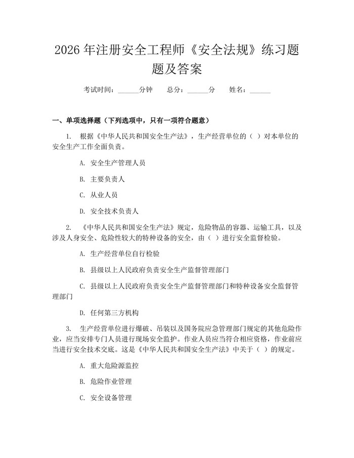 2026年注册安全工程师《安全法规》练习题题及答案：(docx+pdf)免费下载