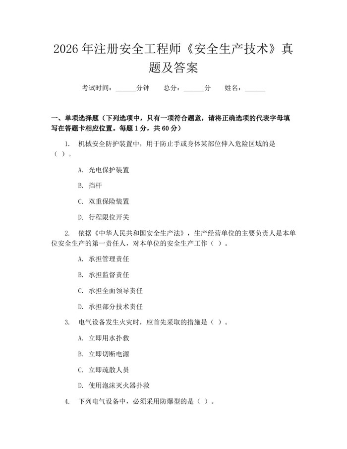 2026年注册安全工程师《安全生产技术》真题及答案：(docx+pdf)免费下载
