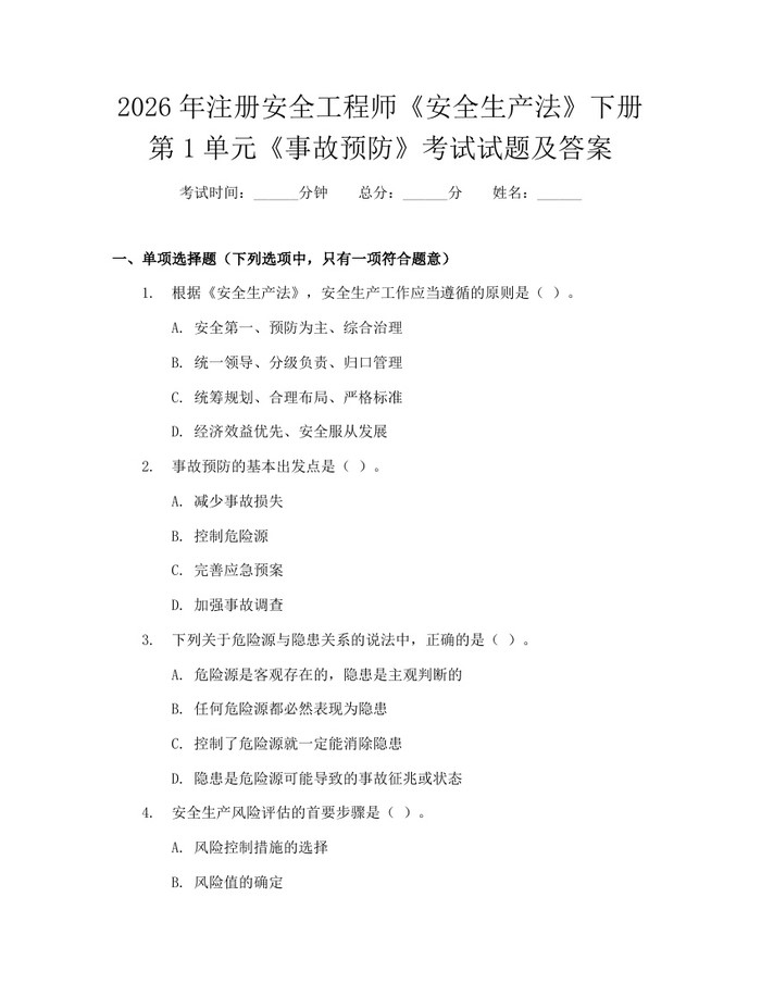 2026年注册安全工程师《安全生产法》下册第1单元《事故预防》考试试题及答案：(docx+pdf)免费下载