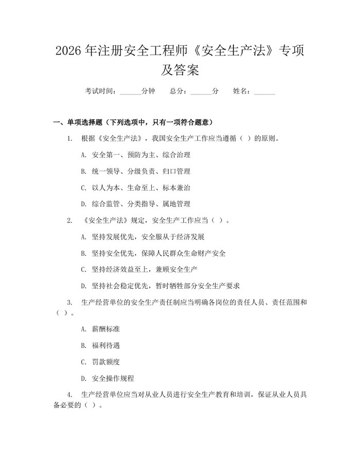 2026年注册安全工程师《安全生产法》专项及答案：(docx+pdf)免费下载