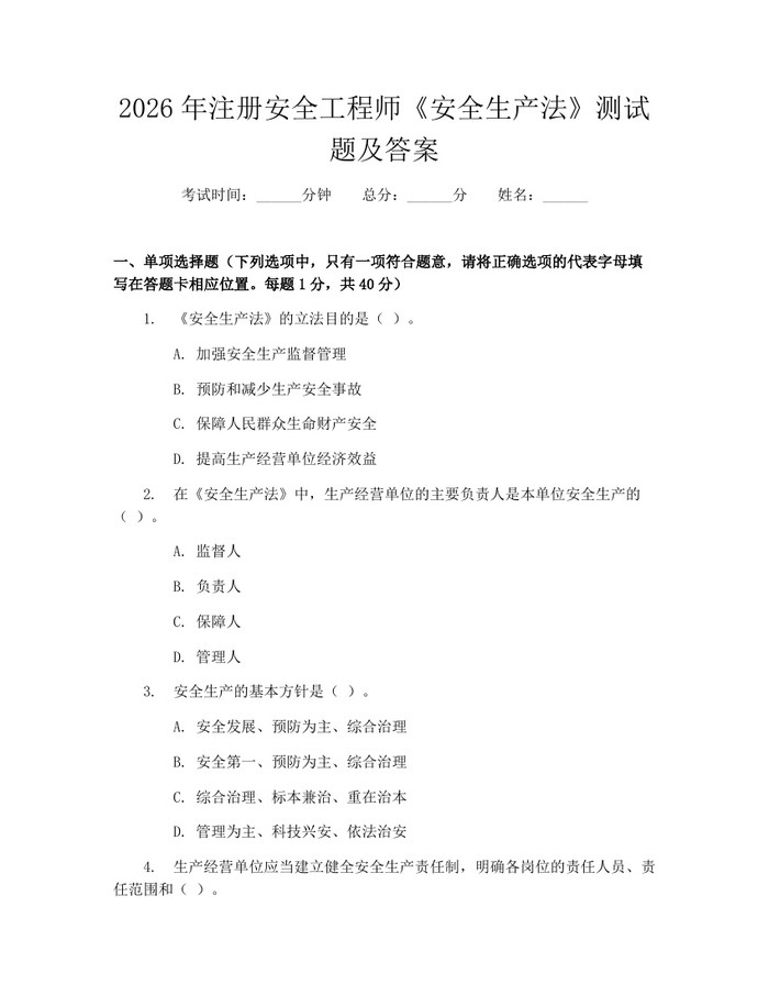 2026年注册安全工程师《安全生产法》测试题及答案：(docx+pdf)免费下载