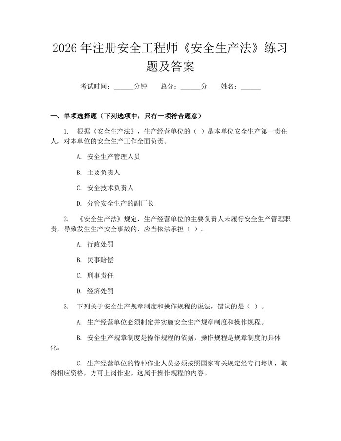 2026年注册安全工程师《安全生产法》练习题及答案：(docx+pdf)免费下载