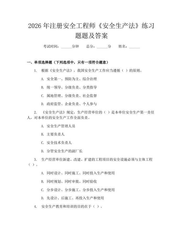2026年注册安全工程师《安全生产法》练习题题及答案：(docx+pdf)免费下载