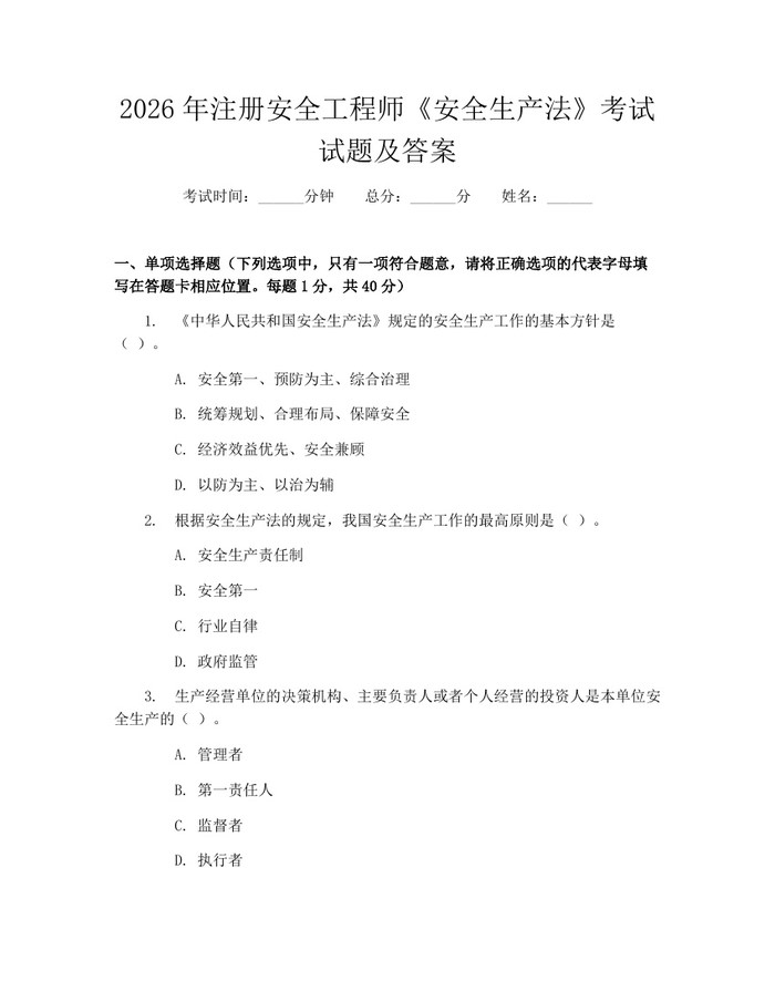 2026年注册安全工程师《安全生产法》考试试题及答案：(docx+pdf)免费下载
